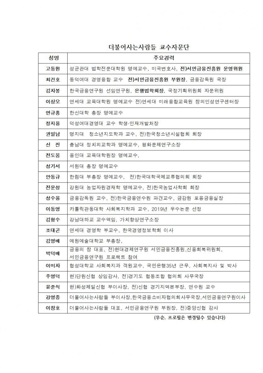 더불어사는사람들 교수자문단001.jpg