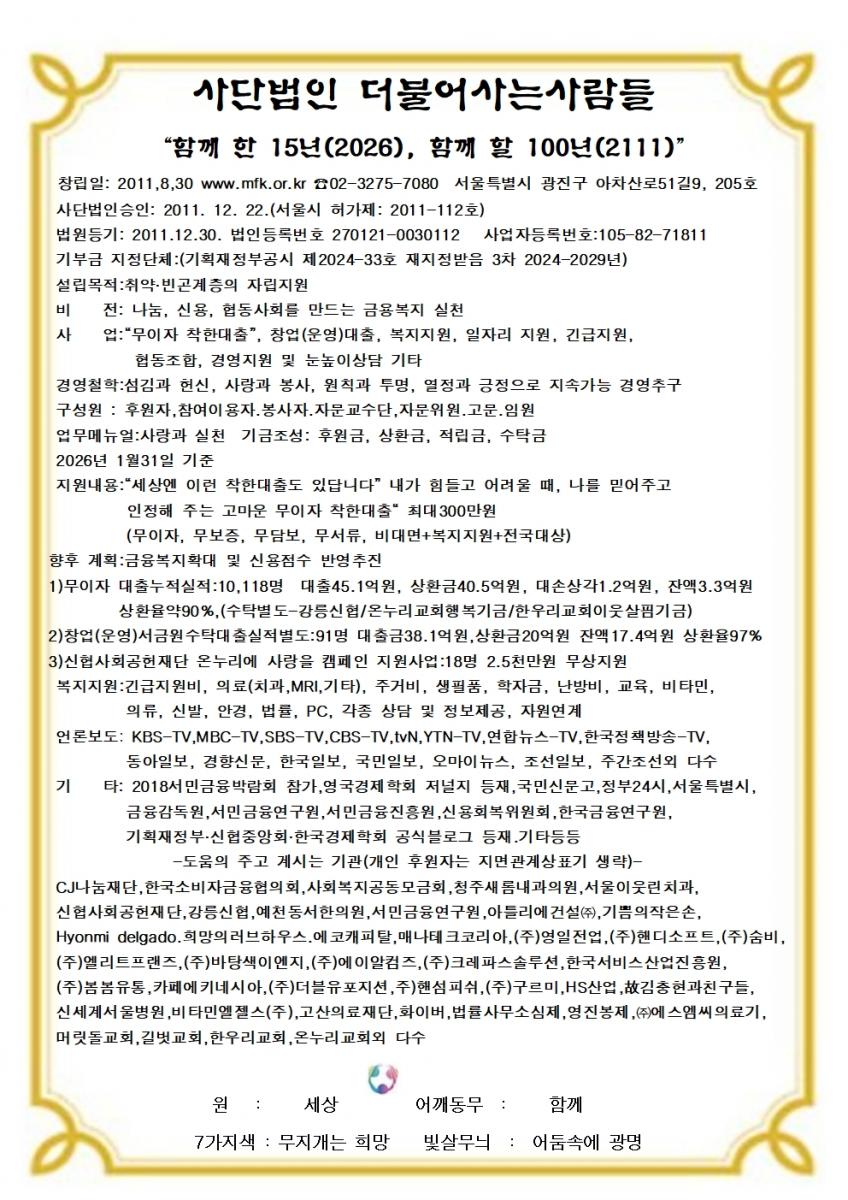 2026년 1월 더불어 사는 사람들 법인개요001.jpg