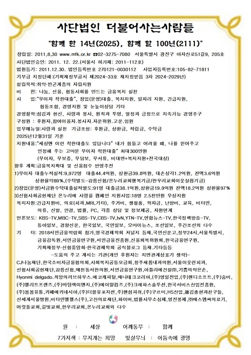 2025년 12월 더불어 사는 사람들 법인개요001.jpg